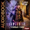 Принц темных улиц