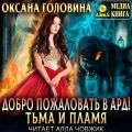 Добро пожаловать в Ард! Тьма и пламя