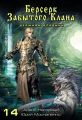 Книга четырнадцатая. Берсерк забытого клана. Держава Владыки