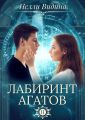 Лабиринт агатов Лабиринт агатов
