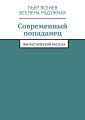 Современный попаданец
