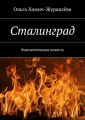 Сталинград Сталинград