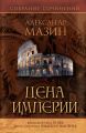 Цена Империи Цена Империи