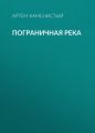 Пограничная река Пограничная река
