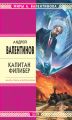 Капитан Филибер Капитан Филибер