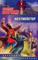 Фехтмейстер Фехтмейстер