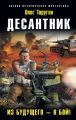 Десантник. Из будущего – в бой! Десантник. Из будущего – в бой!
