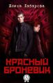 Красный броневик Красный броневик