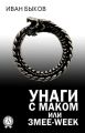 Унаги с маком или Змее-Week Унаги с маком или Змее-Week