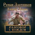 Разговор с Вождем Разговор с Вождем