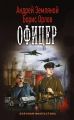 Офицер Офицер