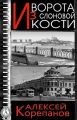 Ворота из слоновой кости Ворота из слоновой кости