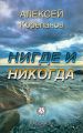 Нигде и никогда Нигде и никогда