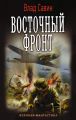 Восточный фронт Восточный фронт