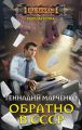 Обратно в СССР Обратно в СССР