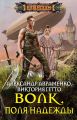 Волк. Поля надежды Волк. Поля надежды