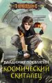 Космический скиталец Космический скиталец