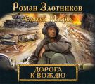Дорога к Вождю Дорога к Вождю