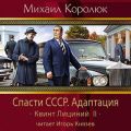 Спасти СССР. Адаптация