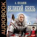Великий князь
