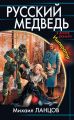 Русский Медведь. Император