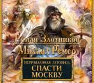 Спасти Москву