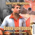 Вовка-центровой