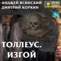 Толлеус. Изгой