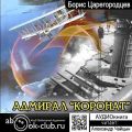 Адмирал «Коронат»