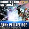 День решает все