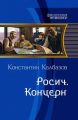 Росич. Концерн