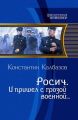 Росич. И пришел с грозой военной…