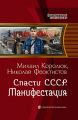 Спасти СССР. Манифестация