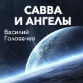 Савва и ангелы