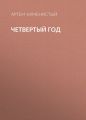 Четвертый год
