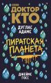 Доктор Кто. Пиратская планета