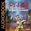 S-T-I-K-S. Чёрный рейдер
