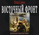 Восточный фронт