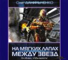 На мягких лапах между звёзд