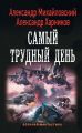 Операция «Гроза плюс». Самый трудный день