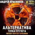 Альтернатива. Точка отсчета