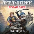 Лжедмитрий. Новая заря