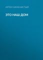 Это наш дом