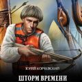 Шторм Времени