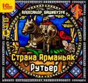Страна Арманьяк. Рутьер