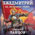 Лжедмитрий. На железном троне