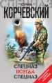 Спецназ всегда Спецназ (сборник)