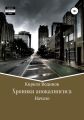 Хроники апокалипсиса. Начало