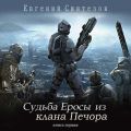Судьба Еросы из «Клана Печора»
