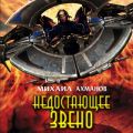 Недостающее звено